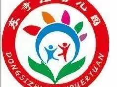 “用心教研，用爱传递”——东寺庄幼儿园教研活动