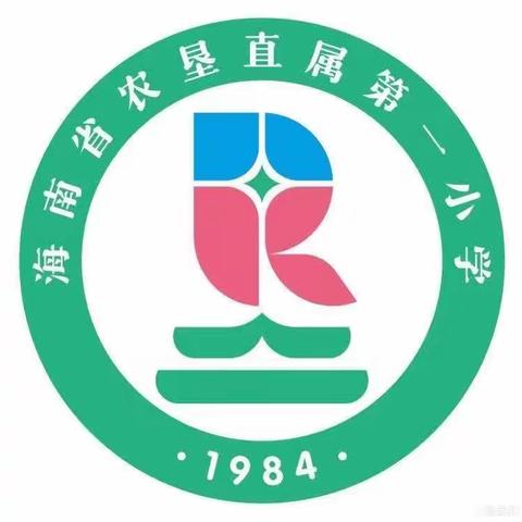 海南省农垦直属第一小学四年级课后服务托管——基础托管篇