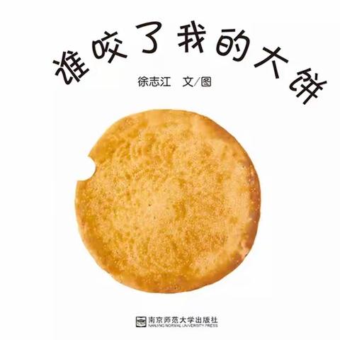 智星幼儿园大二班第十九周绘本阅读分享 ——《谁咬了我的大饼》