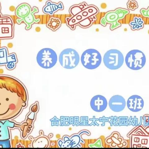 【明星·教学教研】好习惯·润养成——幼小衔接，我们在行动