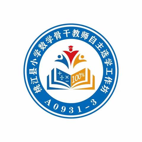 【打破思维定势，接触无限可能】2023年桃江县小学数学骨干教师自主选学工作坊第二次线上研修活动