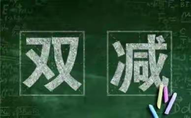 加强“双减”宣传，落实“双减”政策