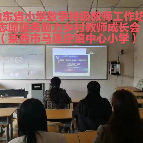 山东省小学数学特级教师工作坊“志愿服务 助力乡村教师成长”研讨活动