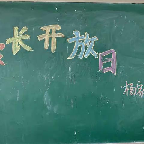 家校携手齐商讨 春风化雨灌桃李——杨家庄小学家长开放日