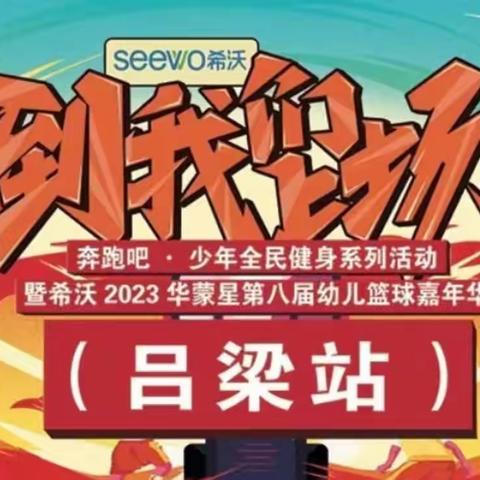 希沃·2023华蒙星第八届幼儿篮球嘉年华【吕梁站】