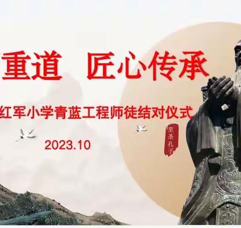 尊师重道，匠心传承——刘老庄连红军小学2023-2024学年“青蓝工程”师徒结对仪式