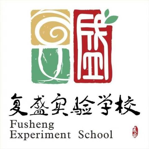 小宝贝儿们！ 我们在复盛实验学校附属和乐幼儿园等你哦！