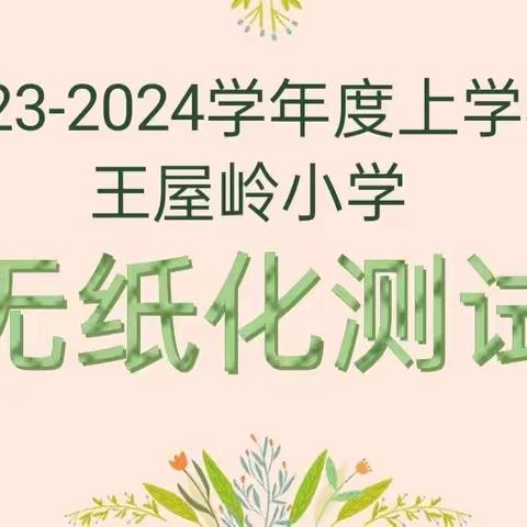 成长无纸笔，多元趣无穷——王屋岭小学2023~2024学年度第一学期一二年级无纸化综合评价活动