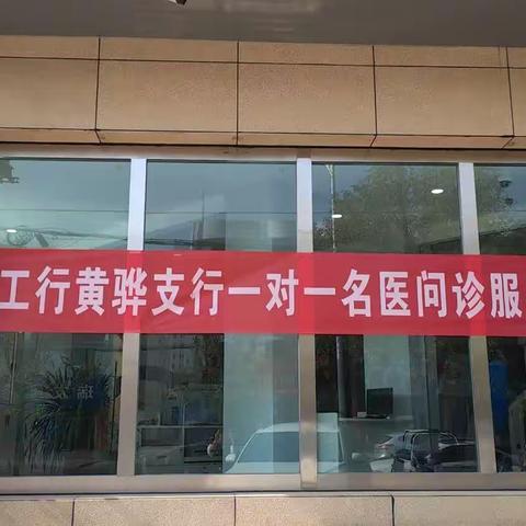 工行黄骅支行开展一对一名医问诊服务