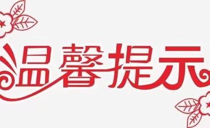 【强镇筑基】新泰市楼德镇中心幼儿园恶劣天气致全体家长、师幼的一封信