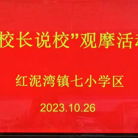 红泥湾镇七小学区"校长说校"活动