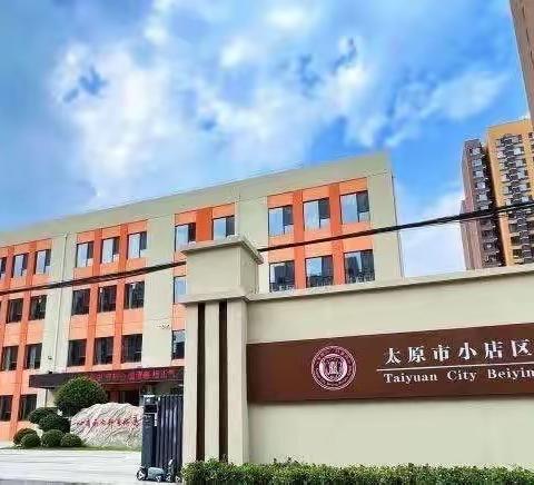 【向行教育·体育教研】体育学科项目化学习的“学习评价”设计与实践——太原市小店区北营小学校体育教研活动