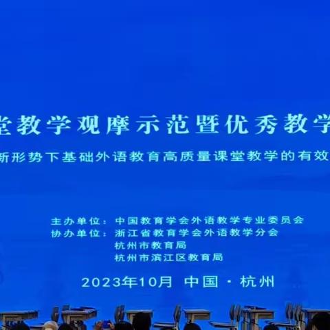 西湖秋色贺相聚，﻿不负韶华共成长——琼海市小英教师参加全国小学外语课堂教学观摩示范暨优秀课例展示活动简报