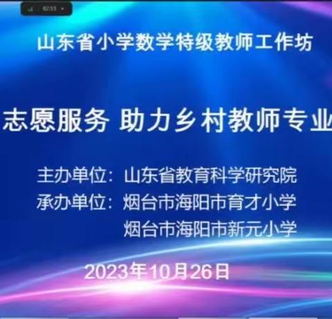 风河小学第一期山东省小学数学特级教师工作坊“志愿服务助力乡村教师成长”研讨活动