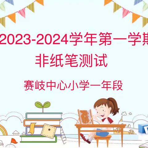 学无“纸”境，牛娃闯关乐                   ——赛岐中心小学一年段非纸笔测试