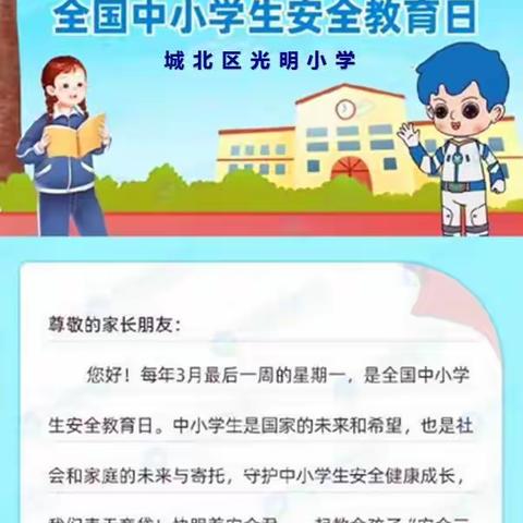 知危险 会避险 ——第28个全国中小学安全教育日应知应会“三字经””