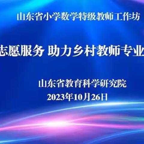 志愿服务 助力乡村教师成长——省庄学区小学数学教研组参加山东省特级教师工作坊研讨活动