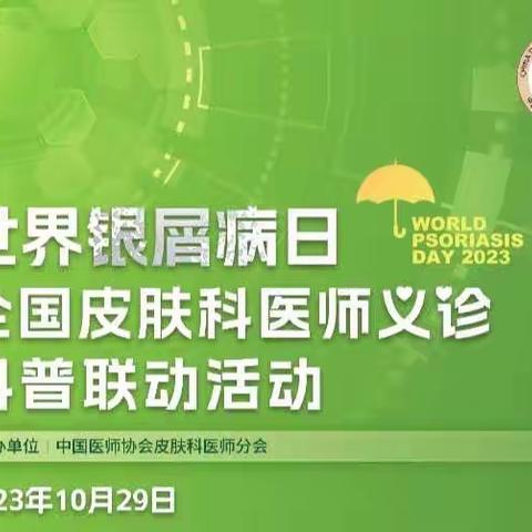 甘肃医学院附属医院皮肤科10.29世界银屑病日医师义诊/科普联动活动带您走出“银”影，重获新生