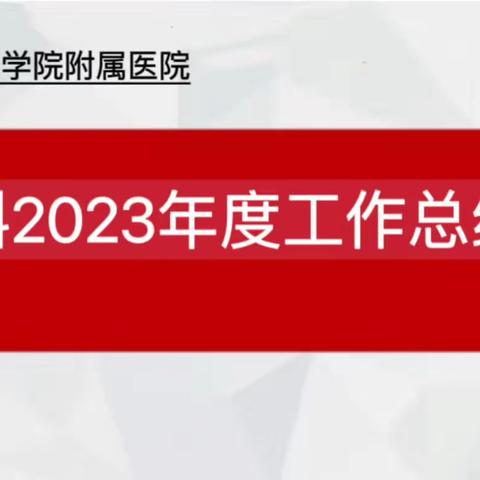 回眸•2023 扬帆2024｜甘肃医学院附属医院皮肤科召开年终总结会