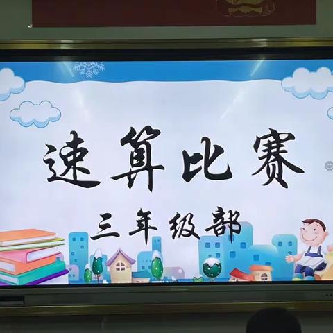 速算比智慧 竞赛展风采——新东云小学三年级数学速算比赛