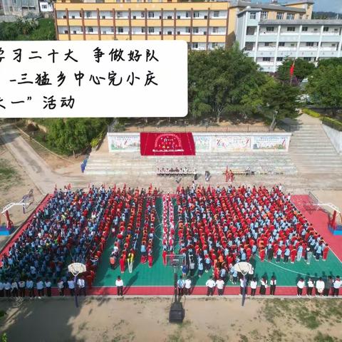 "学习二十大 争做好队员"               --三猛乡中心完小庆六一活动