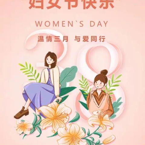 “享趣味运动 做阳光教师” ——第二实验小学新校举行庆祝“三八”国际妇女节活动