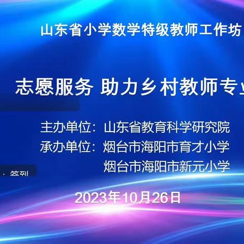 【宁津县张大庄镇中心小学】山东省小学数学特级教师工作坊“志愿服务 助力乡村教师成长”系列研讨活动