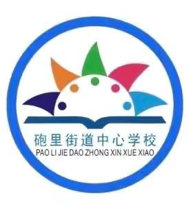 [阳光砲小·教学]凝聚家校合力，共筑成长阶梯———砲里街道中心学校召开期中家长会纪实