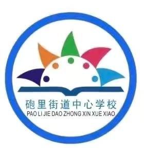 [阳光砲小·教学]“趣味闯关绽素养，多元评价绘童梦”—砲里街道中心学校乐评无纸笔活动纪实