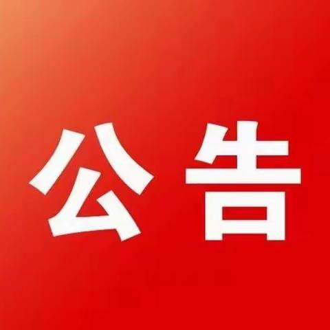 【公告】代县泓都村镇银行关于大小额支付系统升级暂停服务的公告