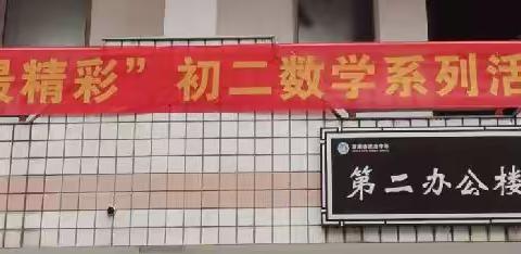 “数你最精彩”湖南省地质中学初二数学组系列活动