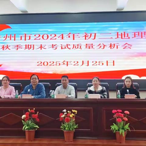 成绩分析明方向 备战中考创辉煌--儋州市2024-2025学年秋季期末初二地理质量监测分析会