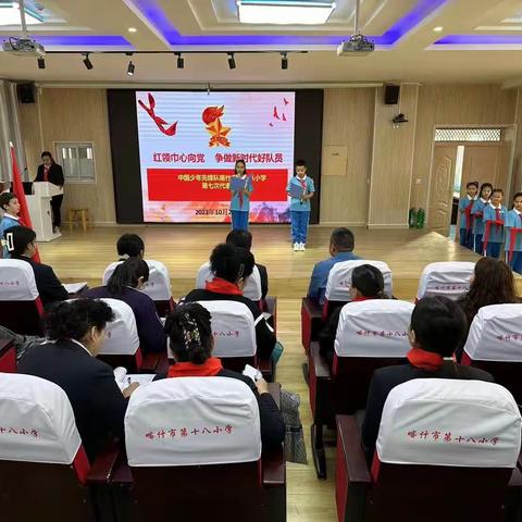 中国少年先锋队喀什市第十八小学第七次少先队代表大会