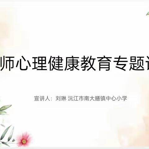 教师成长｜“快乐工作，幸福生活”做幸福的教师——沅江市南大膳镇中心小学举行教师心理健康专题讲座