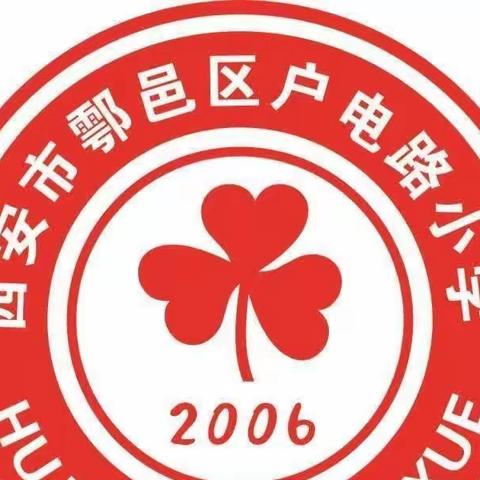 课后服务促“双减”  多彩活动助成长——西安市鄠邑区户电路小学课后服务工作总结