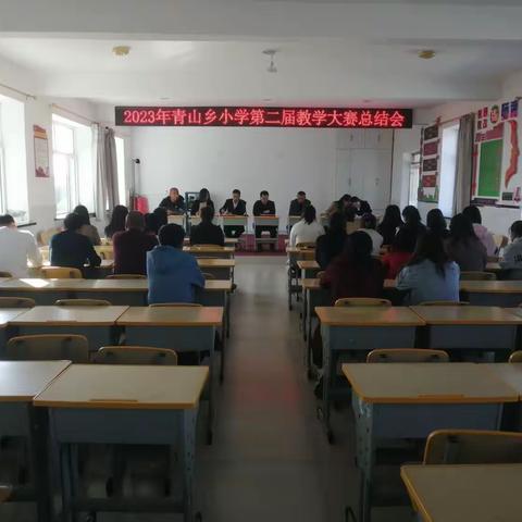 凝心聚力，共赴美好﻿——青山乡中心小学第二届教学大赛总结会