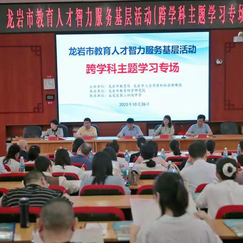 龙岩市教育人才智力服务基层活动（跨学科主题学习专场）