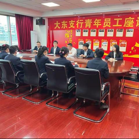 大东支行团委召开“五四”青年节座谈会