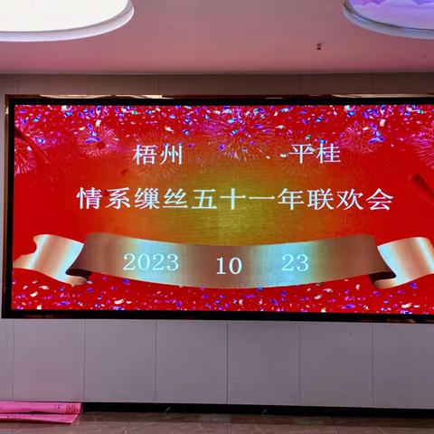 梧州~平桂情系缫丝五十一年联欢会   2023.10.20   hh华摄制