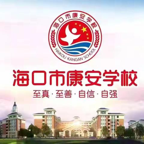 “劳动励心智，锻炼促成长”——海口市秀英区康安学校2024-2025年度第一学期第十周劳动作业展示