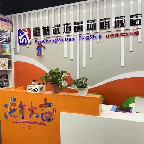 围场道诚武道