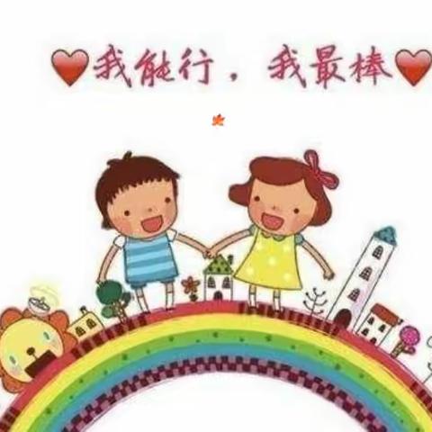 “我能行•我真棒”一一艺阳幼儿园幼儿自理能力比赛