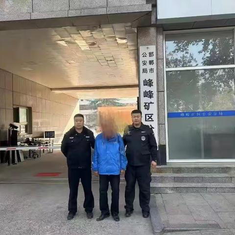 峰峰矿区巡特警大队劝降一名涉诈在逃人员