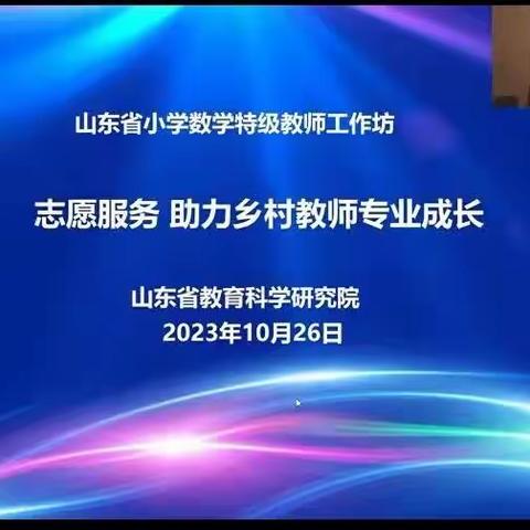 秋风迎诗意 教研唤灵思 ——周村区南郊镇八里小学数学教师参加山东省小学数学特级教师工作坊研讨活动