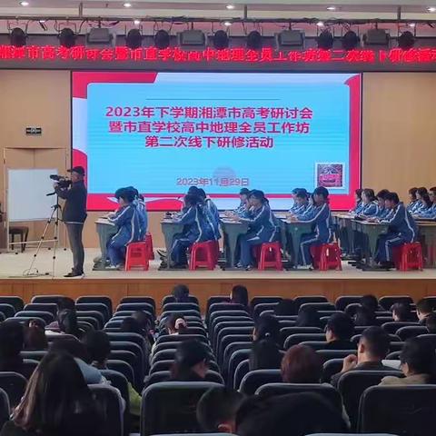 共研共商，助力高考——湘潭市高考研讨会暨市直学校高中地理全员工作坊第二次线下研修活动