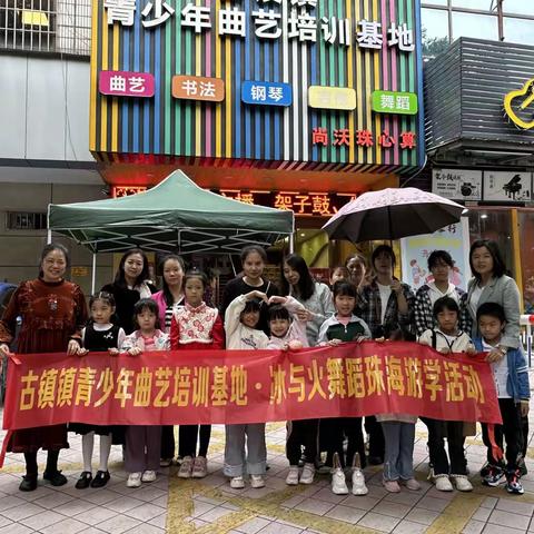 古镇青少年艺术培训基地•冰与火舞蹈——珠海游学活动