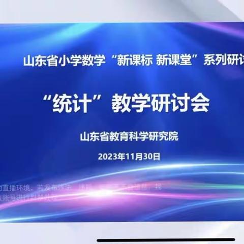 东昌府区张炉集镇张北第一小学观摩山东省小学数学“新课标 新课堂”——统计教学研讨会