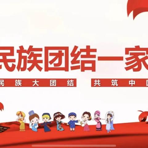 中华民族一家亲，同心共筑中国梦——县府街小学一年级主题班会