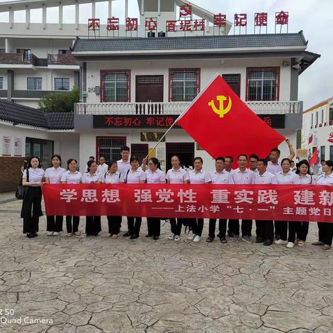 学思想 强党性 重实践 建新功———平马镇上法小学“七·一”主题党日活动