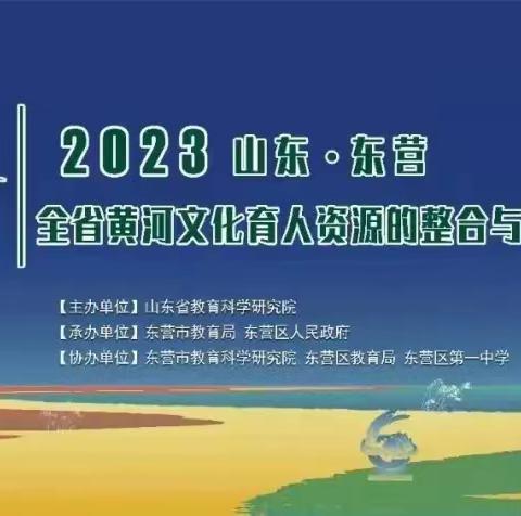 走进黄河文化，传承黄河精神---东营市经济技术开发区景苑学校参加“全省黄河文化育人资源的全链融入与发展论”